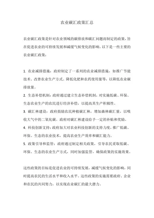 农业碳汇政策汇总