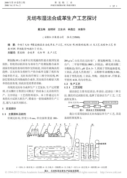 无纺布湿法合成革生产工艺探讨_戴玉梅