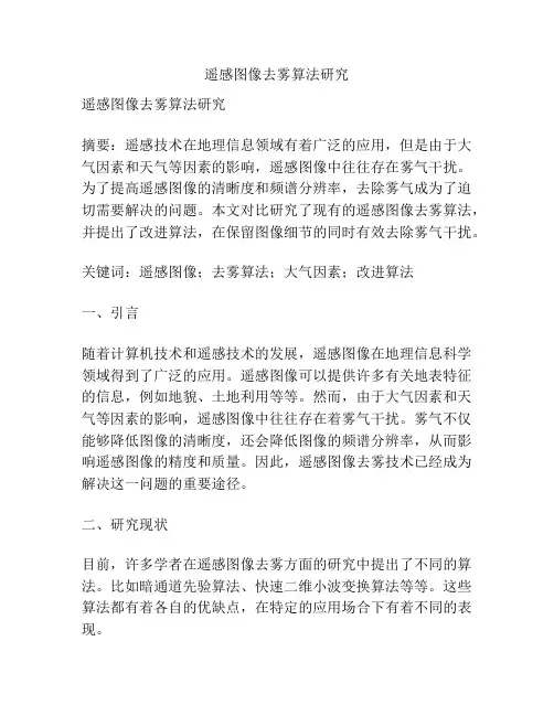 遥感图像去雾算法研究