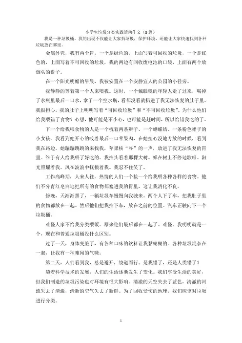 小学生垃圾分类实践活动作文(8篇)