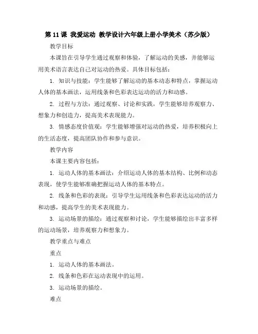 第11课我爱运动教学设计-六年级上册小学美术(苏少版)