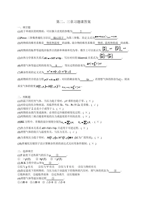 沈阳化工大学化工热力学第二三章习题课--答案
