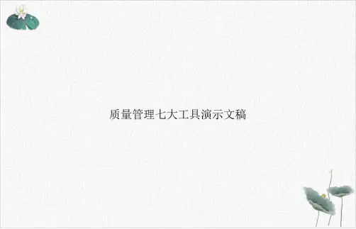 质量管理七大工具PPT.