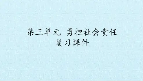 部编版八年级上册道德与法治：第三单元 勇担社会责任 复习课件