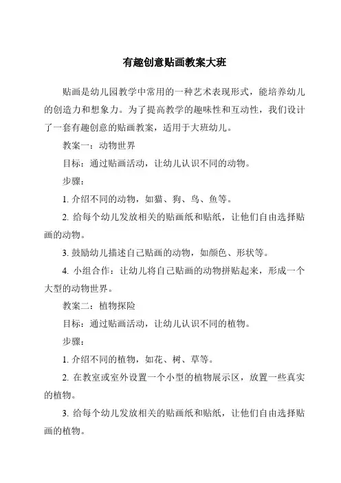 有趣创意贴画教案大班
