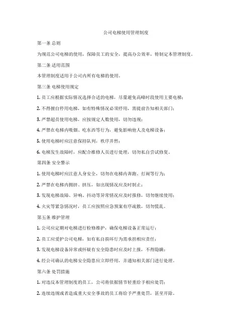 公司电梯使用管理制度