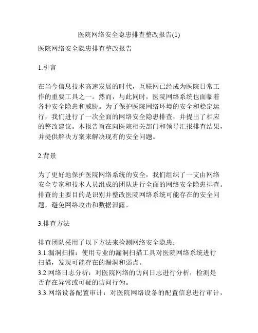 医院网络安全隐患排查整改报告(1)