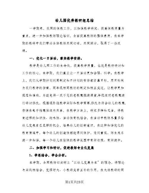 幼儿园优秀教研组总结(6篇)