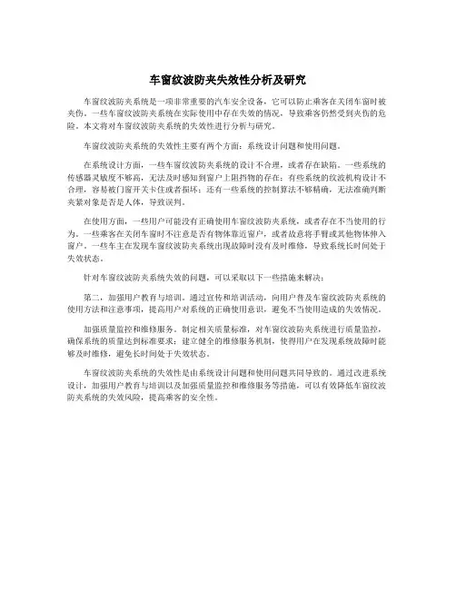 车窗纹波防夹失效性分析及研究