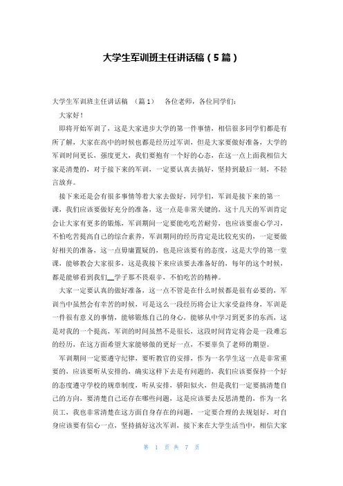 大学生军训班主任讲话稿(5篇)