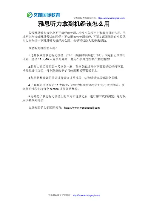 雅思听力拿到机经该怎么用