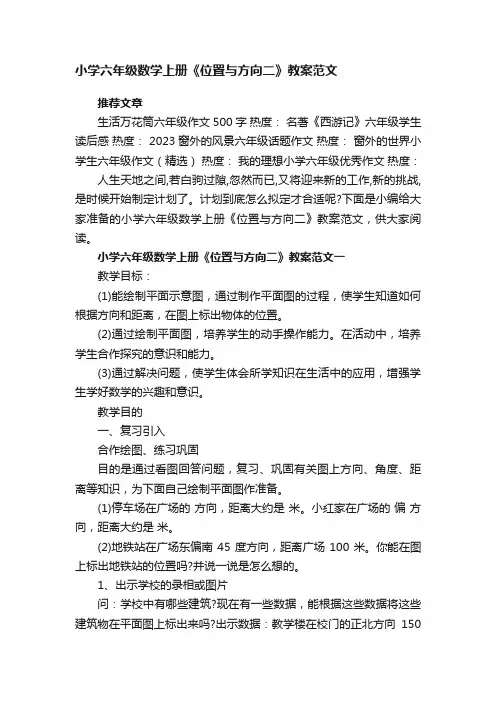 小学六年级数学上册《位置与方向二》教案范文3篇