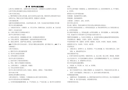 最新青少年心理卫生自考材料