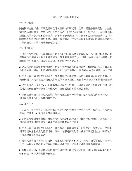 农行反洗钱年度工作计划