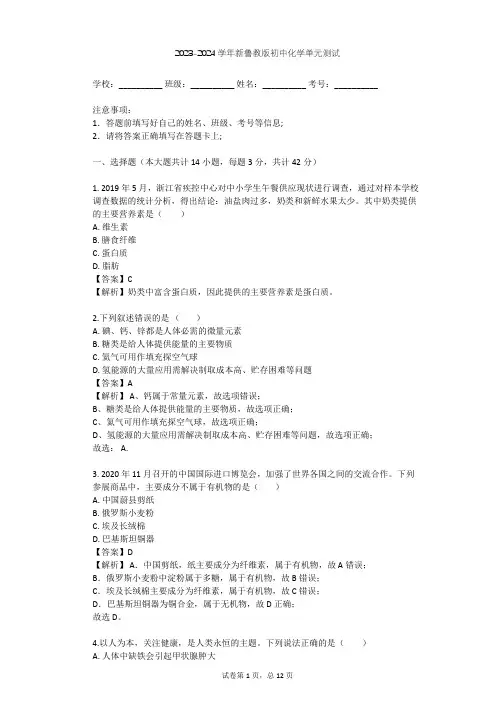 2023-2024学年初中化学新鲁教版九年级下第10单元 化学与健康单元测试(含答案解析)
