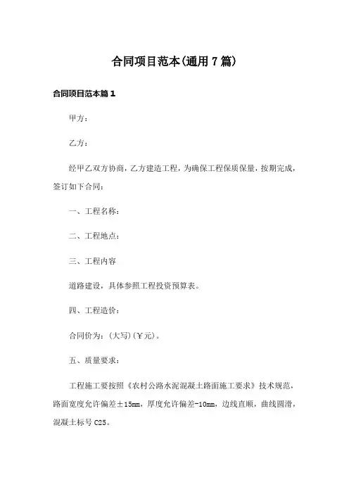 合同项目范本(通用7篇)