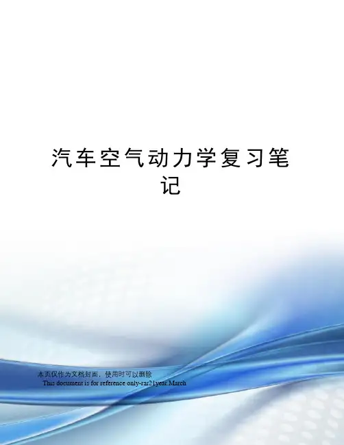 汽车空气动力学复习笔记