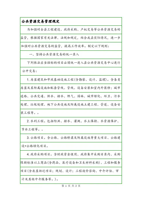 公共资源交易管理规定.doc