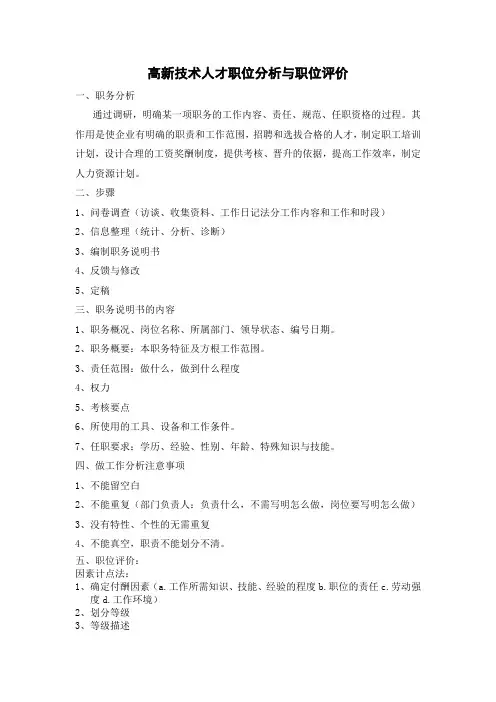 高新技术人才职位分析与职位评价