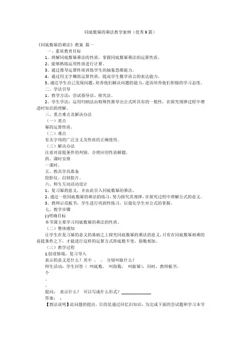 同底数幂的乘法教学案例(优秀9篇)