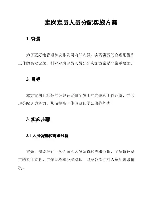 定岗定员人员分配实施方案