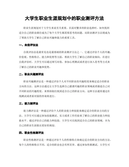 大学生职业生涯规划中的职业测评方法