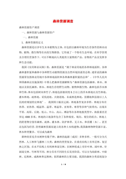 森林资源调查