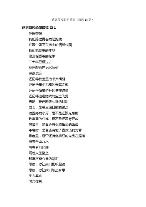 感恩母校的朗诵稿（精选18篇）