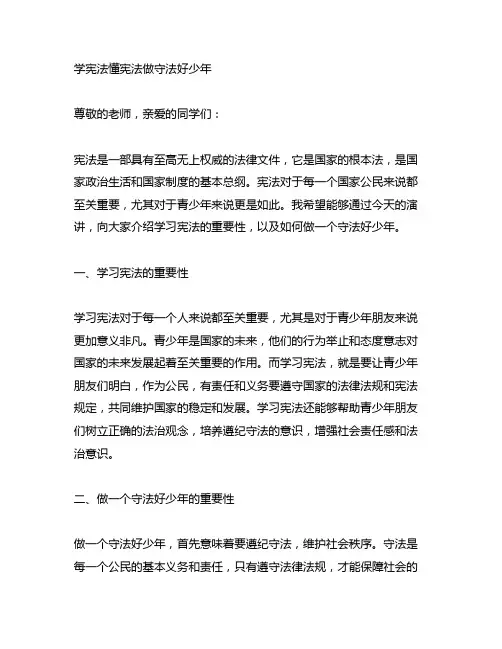 学宪法懂宪法做守法好少年演讲稿