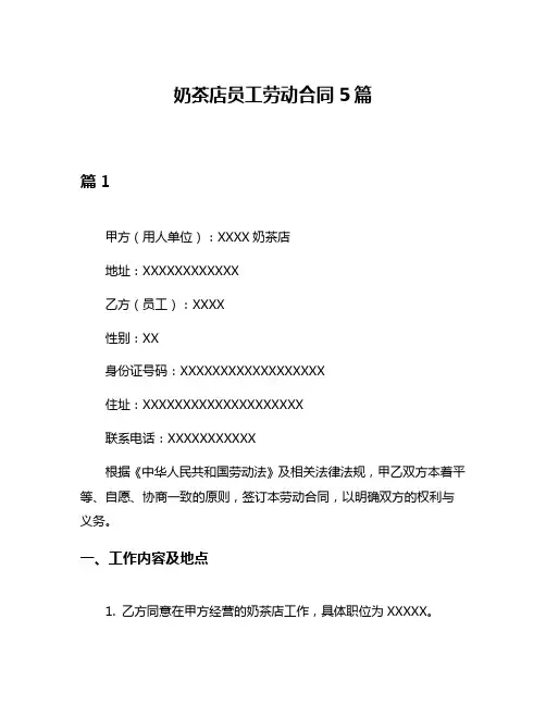 奶茶店员工劳动合同5篇