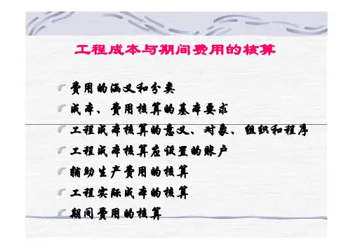 工程成本与期间费用的核算(仅供参考)