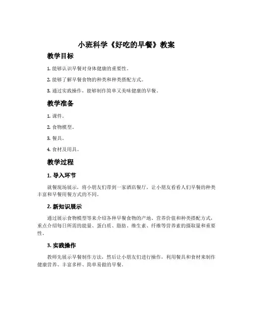 小班科学《好吃的早餐》教案