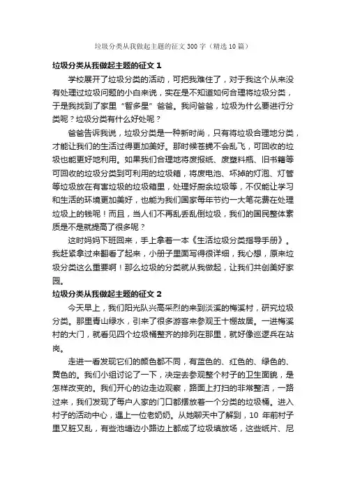 垃圾分类从我做起主题的征文300字（精选10篇）