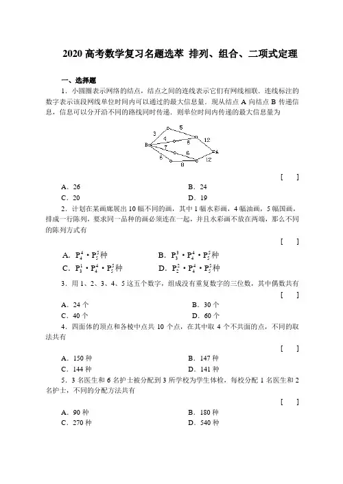 2020高考数学复习名题选萃 排列、组合、二项式定理