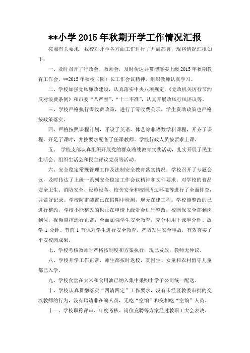 小学2015年秋期开学工作情况汇报