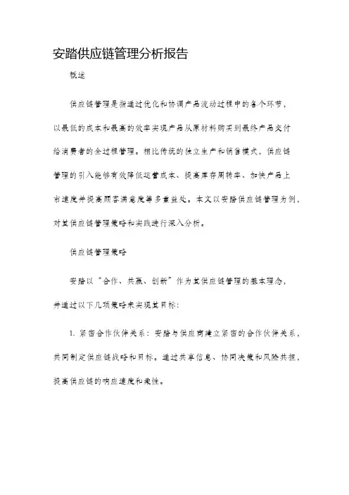 安踏供应链管理分析报告