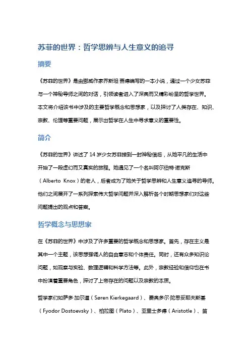 《苏菲的世界》：哲学思辨与人生意义的追寻