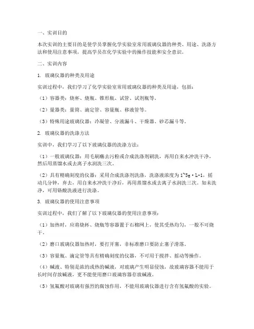 化学玻璃仪器实训报告总结