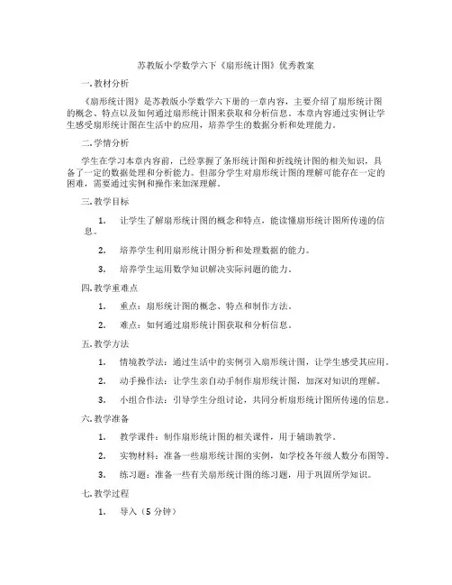 苏教版小学数学六下《扇形统计图》优秀教案