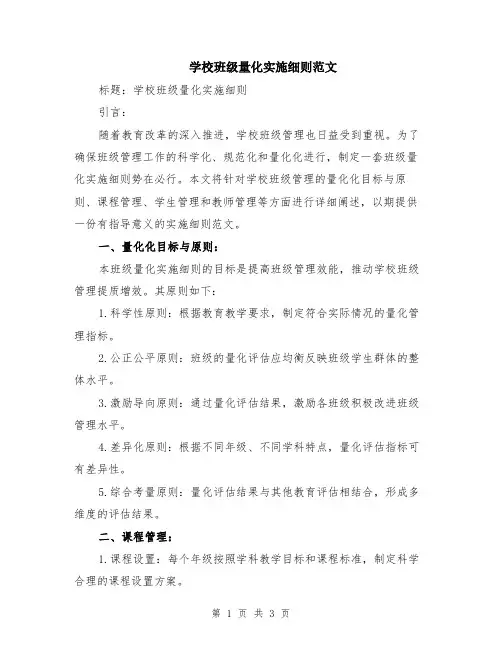 学校班级量化实施细则范文
