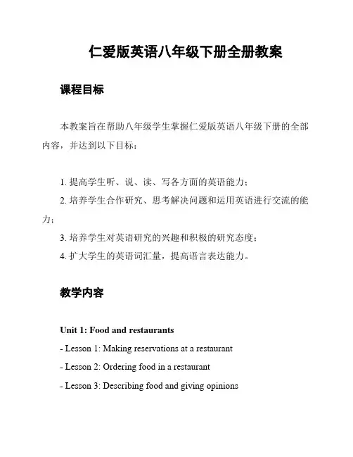 仁爱版英语八年级下册全册教案