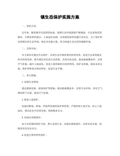 镇生态保护实施方案