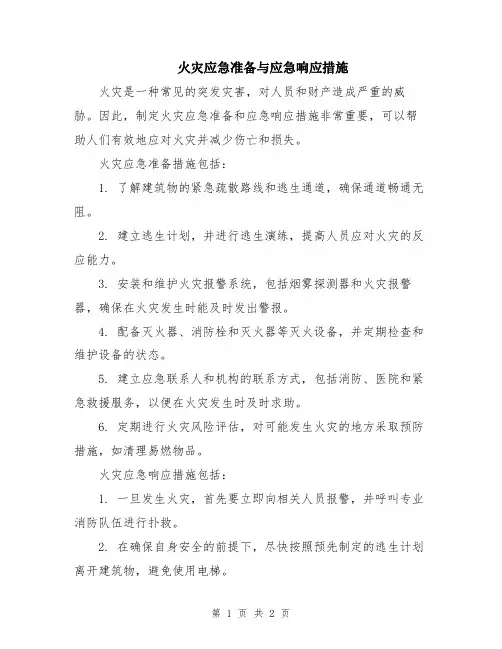 火灾应急准备与应急响应措施