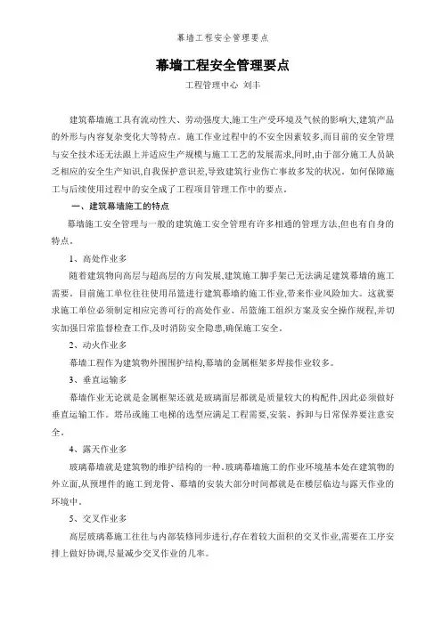 幕墙工程安全管理要点