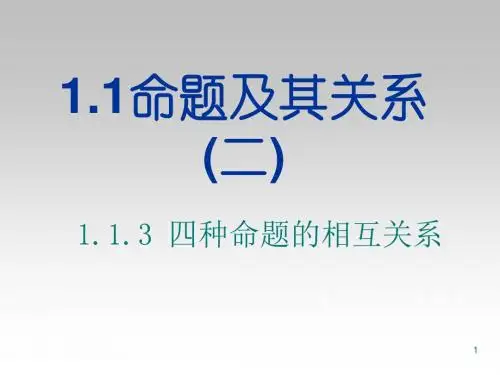 人教版高中数学1-1选修1.1命题及其关系课件(3)