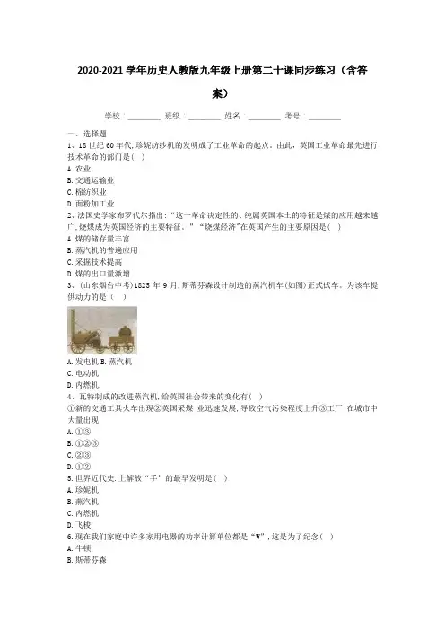 2020-2021学年历史人教版九年级上册第二十课：第一次工业革命同步练习(含答案)