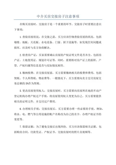 中介买房交接房子注意事项