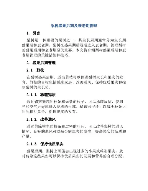梨树盛果后期及衰老期管理