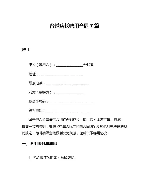 台球店长聘用合同7篇