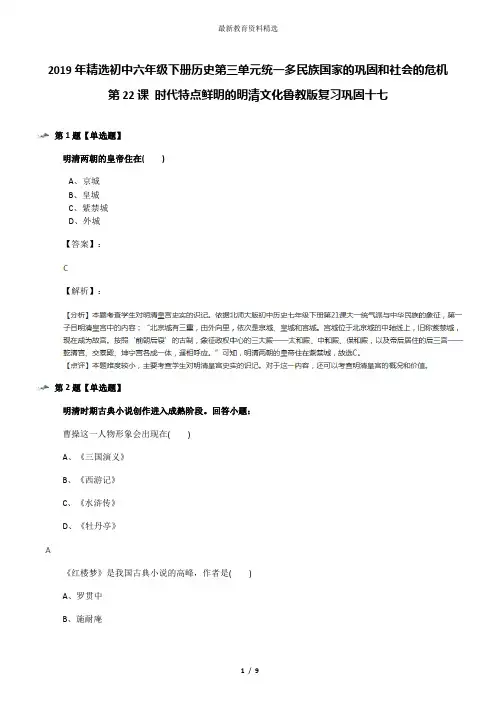2019年精选初中六年级下册历史第三单元统一多民族国家的巩固和社会的危机第22课 时代特点鲜明的明清文化鲁